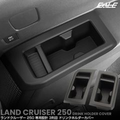 ランドクルーザー 250 ランクル トレイ ドリンクホルダー カバー 3列目 2点セット カップ 内装パーツ S-1354