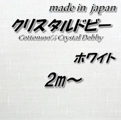 【ピュアなデザイン】クリスタルドビー 無地 ホワイト コットン生地 2m