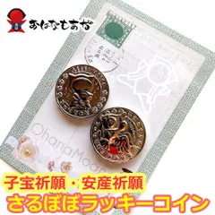 【風水・祈祷済み・当店限定】サルボボ お守り さるぼぼ ご祈祷 ラッキーコイン 2枚セット マタニティ 猿ぼぼ マタニティマーク   出産 臨月 妊娠中 妊婦 妊娠 プレママ 安産祈願 お祝い プレゼント ギフト プチギフト ベビーシャワー ストラップ コウノ