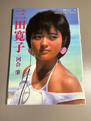 三田寛子 直筆サイン サービスサイズ 生写真　1982年 三田寛子 直筆サイン サービスサイズ 生写真 1981年 三田寛子