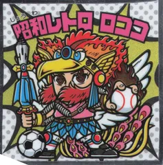 2025年最新】昭和レトロロココの人気アイテム - メルカリ