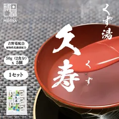博屋 送料無料 葛 くず 湯 葛湯 くず湯博屋 東海農産 久寿 (50g x 5個) x 1袋 送料無料 パウダー 粉末 くず クズ フリーズドライのサムネイル