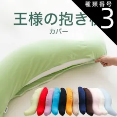 種類3:サクラピンク/標準サイズ 【新品】抱き枕カバー 王様の抱き枕専用 （追加・取替用ピロケース） 王様の抱き枕 カバー だきまくらカバー