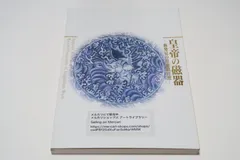◇中国美術 『皇帝の磁器』−新発見の景徳鎮官窯− ◇ 定番人気！ ◇中国美術 『皇帝の磁器』−新発見の景徳鎮官窯