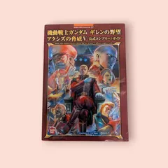 機動戦士ガンダム ギレンの野望 アクシズの脅威V 公式コンプリートガイド プレステ PSP PlayStation 2