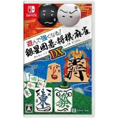 遊んで強くなる!銀星囲碁・将棋・麻雀DX Nintendo Switch ニンテンドースイッチ ゲームソフト JAN:4535520003584 ≡N7361