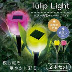自動点灯 ソーラー充電式 チューリップ型ガーデンライト 2本セット(ピンク＆イエロー)【 太陽光充電 ソーラーライト 花型 フラワーライト 屋外 防雨 庭 畑 かわいい 】 送料込 ◎ ◇ チューリップライト