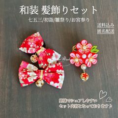 kdw1 七五三 和柄 ヘアゴム 子供 髪飾り セット 着物 和風 おしゃれ かわいい 初詣 ひな祭り お宮参り お食い初め 和装小物 和装アクセサリー 浴衣髪飾り 和装ヘアアクセサリー 和装ヘアゴム イベント髪飾り 記念日髪飾り winterweekshop