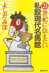 【中古】21世紀に伝えたい私設現代名馬館 (広済堂文庫—ヒューマンセレクト)