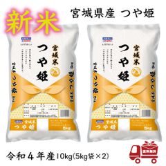 新米【特価】つや姫 10kg (5kg×2袋) 令和4年産 宮城県産 米 お米