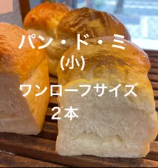 食パン当日発送！！「パンドミ(小)サイズ！！」のサムネイル