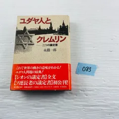 【中古】 ユダヤ人とクレムリン 二つの議定書/新人物往来社/永淵一郎 2025年最新】永淵一郎の人気アイテム - メルカリ