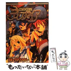 中古】 魔界戦記ディスガイアコミックアンソロジー/一迅社