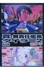 2025年最新】無責任艦長タイラーの人気アイテム - メルカリ