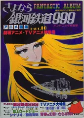さよなら銀河鉄道999　アニメ画集PART11 Amazon.co.jp: アニメ画集PART.11 さよなら銀河鉄道999 劇場