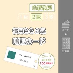 【専用出品】色彩検定 1級・2級・3級対応 慣用色名暗記カード(色標本有り) Amazon.co.jp: パリ 色彩検定 1級 2級 3級対応 慣用色名暗記