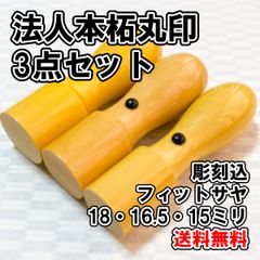 【オーダー印鑑】法人　本柘丸印3点セット（18・16.5・15ミリ丸）　彫刻込【法人印】