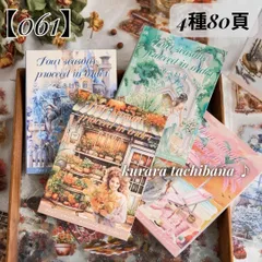 【061】コラージュ素材 シール 大容量 装飾 PET ステッカー帳 雑貨 春夏秋冬 日記 手帳 ジャンクジャーナル スクラップブッキング 4種80頁