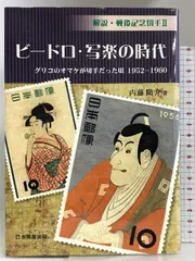 終了参考商品！日本国際切手展01年記念PhilaNippon写楽連結使用済