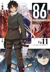 86―エイティシックス―Ep.11 ―ディエス・パシオニス― (電撃文庫)／安里  アサト