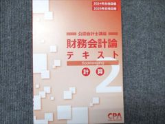 CPA会計学院 公認会計士 財務会計論テキスト2 2026／2027年合格目標