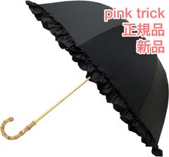 正規品 新品 完全遮光 ピンクトリック 日傘 長傘 ブラック 50cm フリル 6本骨 87134