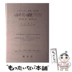 2024年最新】ハイデッガー全集の人気アイテム - メルカリ