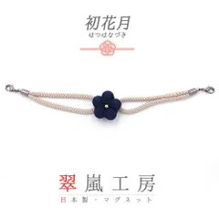 羽織紐 着物 マグネット 翠嵐工房 ベージュ クリーム色 紺 花 梅 無地 ちりめん たもと 帯飾り 便利 お洒落 キラキラ 可愛い 大 No.10-5820