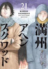 2025年最新】満州アヘンスクワッド 全巻セットの人気アイテム