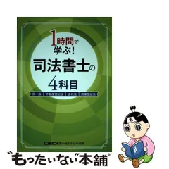 【中古】 1時間で学ぶ!司法書士の4科目 民法 不動産登記法 会社法 商業登記法 / 東京リーガルマインドLEC総合研究所司法書士試験部 / 東京リーガルマインド