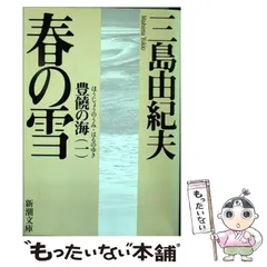 2024年最新】三島由紀夫 豊饒の海の人気アイテム - メルカリ