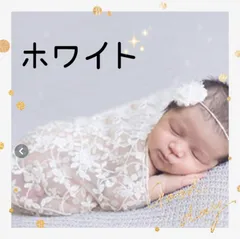 ニューボーンフォト　おくるみ　記念写真　レース　赤ちゃん　新生児