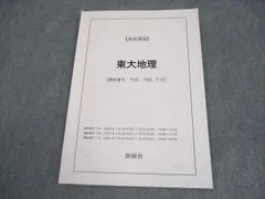 鉄緑会高３地理 鉄緑会 高3地理 東大地理問題集 解答解説編 - メルカリ