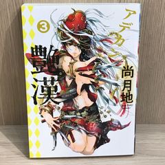 初版】トクサツガガガ 9巻【作者】丹羽庭/GF-0225012779-YP