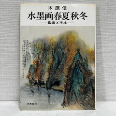 没後90年記念 浅井忠展 1998年 図録 - メルカリ