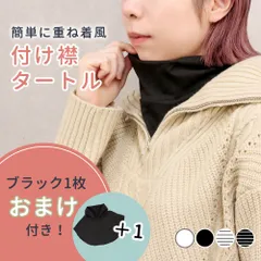 付け襟タートル 付け襟 タートルネック 2枚セット かわいい タートル レディース 女性 ネックウォーマー 伸縮 襟 後付け つけ衿 つけ襟 マフラー スヌード インナー 首カバー 防寒対策 就寝時 睡眠 ハイネック 防寒 あったかい 冬