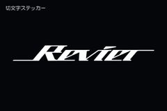 ネコポス発送 Revier 切文字ステッカー ホワイト 2枚セット 横幅：約190mm 縦幅：約21mm // レヴィーア デカール エンブレム シール