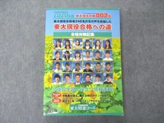 2023年最新】東進 東大特進コース 東大現役合格への道 合格体験記集の