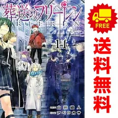 葬送のフリーレン 1～14巻 までの全巻セット  アベツカサ 小学館（おすすめ）