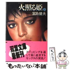 中古】 女の願望/青樹社（文京区）/富島健夫