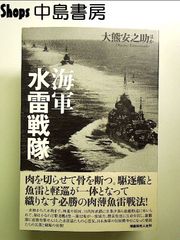 海軍水雷戦隊: 駆逐艦と魚雷と軽巡が織りなす大海戦の実相 単行本