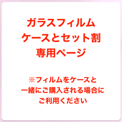 ガラスフィルム　ケースとセット割専用ページ