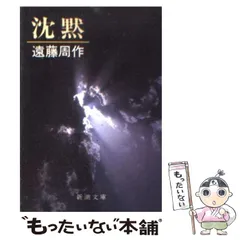 2026年最新】遠藤周作 沈黙の人気アイテム - メルカリ