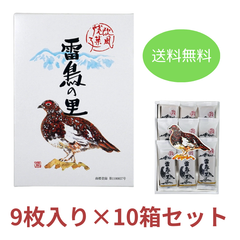 長野 信州 銘菓 雷鳥の里 ９枚 10箱 セット 匿名配送