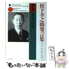 2024年最新】松下幸之助発言集の人気アイテム - メルカリ