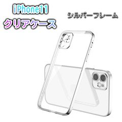 iPhone11 用 透明 クリアケース カバー シルバーフレーム