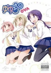 ゆゆ式 OVA  困らせたり、困らされたり【アニメ 中古 DVD】レンタル落ち