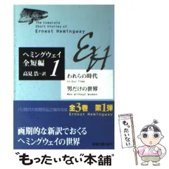 2024年最新】ヘミングウェイ 全短編の人気アイテム - メルカリ