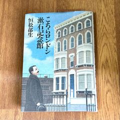こちらロンドン漱石記念館 恒松郁生