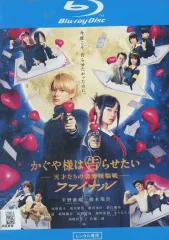 【中古】邦画 レンタルアップBRD かぐや様は告らせたい -天才たちの恋愛頭脳戦- ファイナル